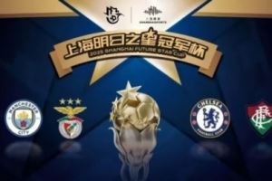 2025明日之星冠军杯首轮：本菲卡、切尔西告捷，上海队惜败曼城